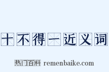 十不得一近义词是什么意思的图片